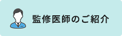 監修醫師介紹